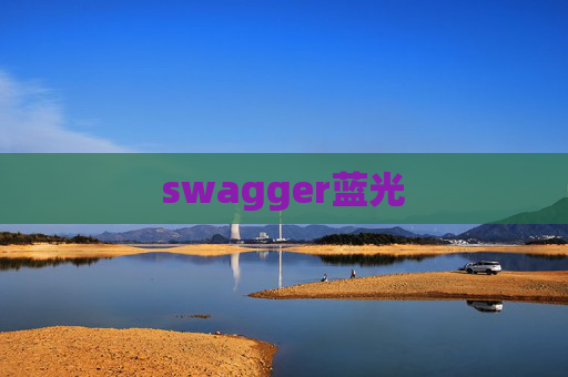 swagger蓝光