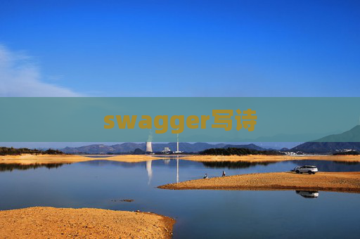swagger写诗 swagger写诗